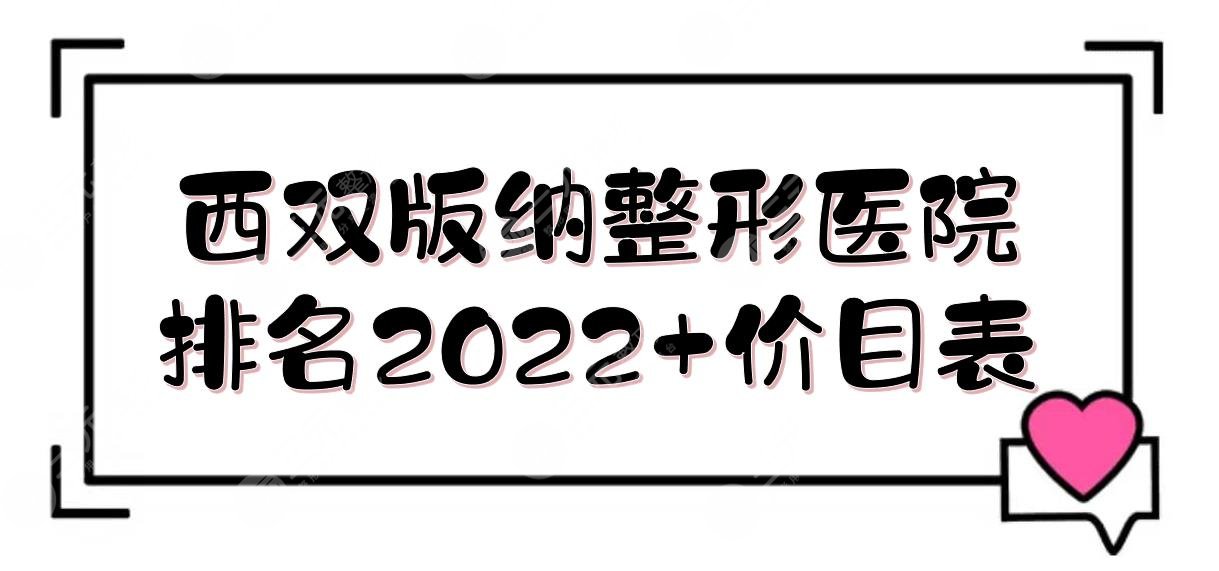 西雙版納整形醫(yī)院排名2022+價(jià)目表！吳氏嘉美&臻美&黛惜麗顏等，實(shí)力TOP5~