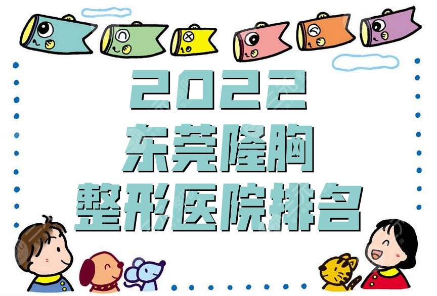 2022東莞隆胸整形醫(yī)院排名