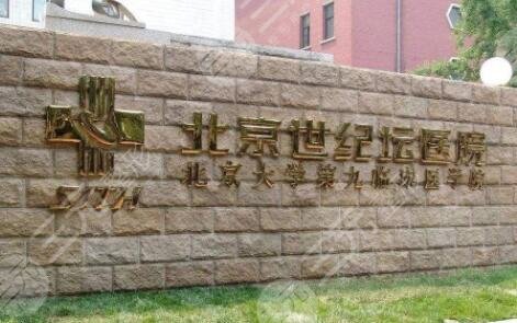 北京世紀(jì)壇醫(yī)院