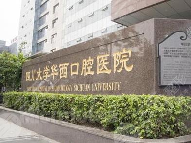 四川大學華西口腔醫(yī)院環(huán)境圖