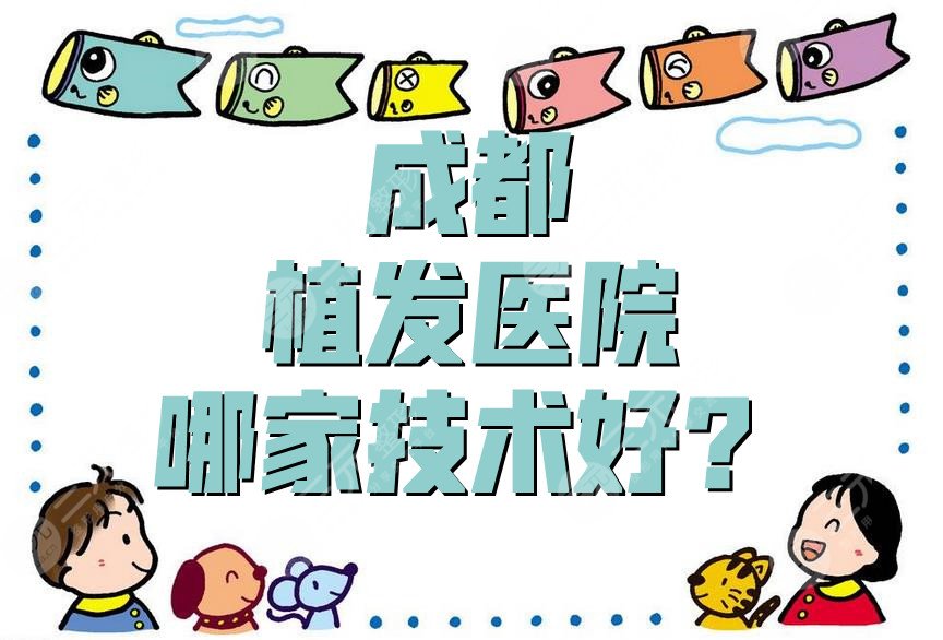 成都植發(fā)醫(yī)院哪家技術(shù)好？