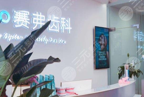 哈爾濱賽弗口腔