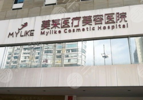長(zhǎng)沙美萊醫(yī)療美容醫(yī)院