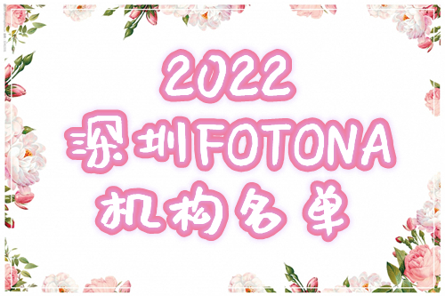 深圳fotona認證機構名單2022更新！