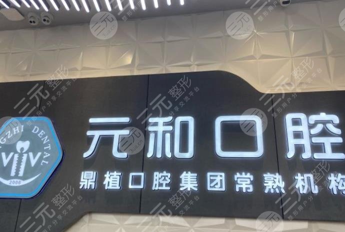 常熟元和口腔正規(guī)嗎？門診部怎么樣？診所洗牙、拔牙、種牙多少錢？