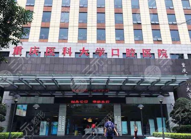 2022重慶醫(yī)科大學(xué)附屬口腔醫(yī)院價(jià)目表！邱葉、危晶晶、孫珺醫(yī)生怎么樣？
