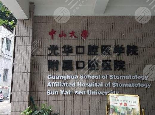 中山大學(xué)附屬口腔醫(yī)院收費(fèi)標(biāo)準(zhǔn)