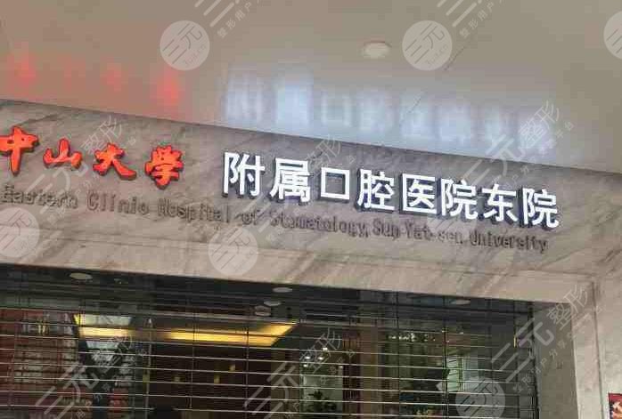 中山大學(xué)附屬口腔醫(yī)院收費(fèi)標(biāo)準(zhǔn)貴嗎？附口腔醫(yī)生介紹|地址|價(jià)目表
