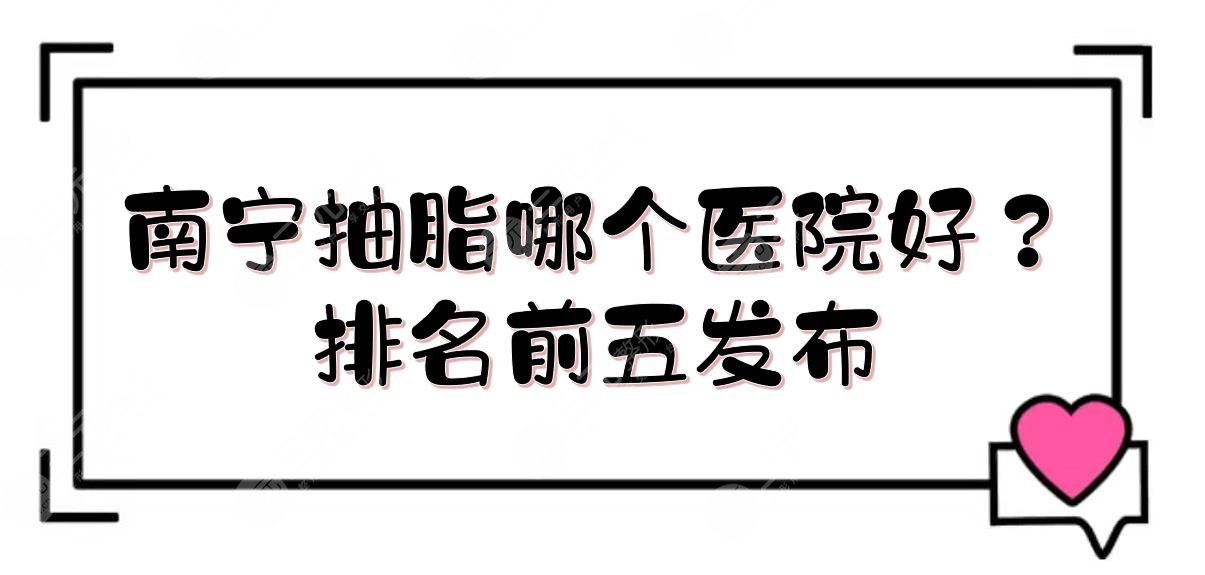 南寧抽脂哪個(gè)醫(yī)院好？排名前五發(fā)布:華美\東方醫(yī)療\悅美等！實(shí)力詳解
