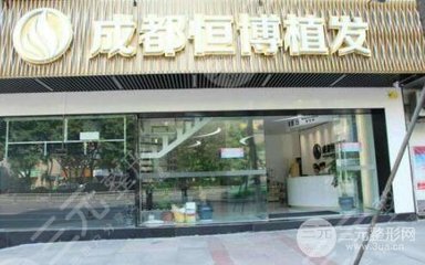 成都恒博植發(fā)醫(yī)院