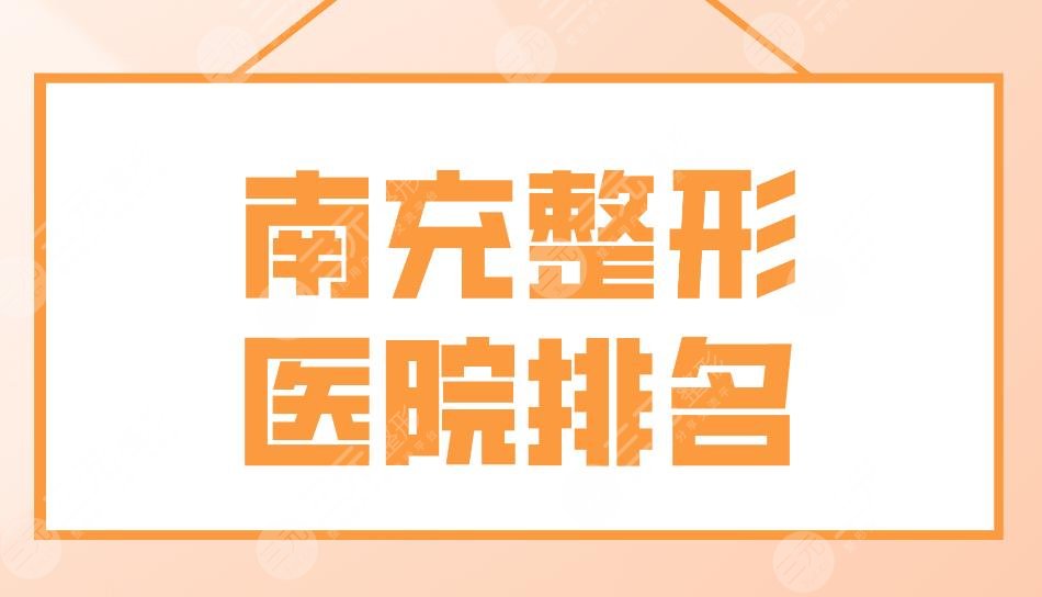 南充整形醫(yī)院排名前五盤點(diǎn)！達(dá)芬奇、華美、阿藍(lán)、韓美整形等上榜！