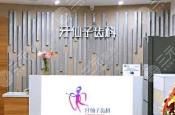南京牙仙子