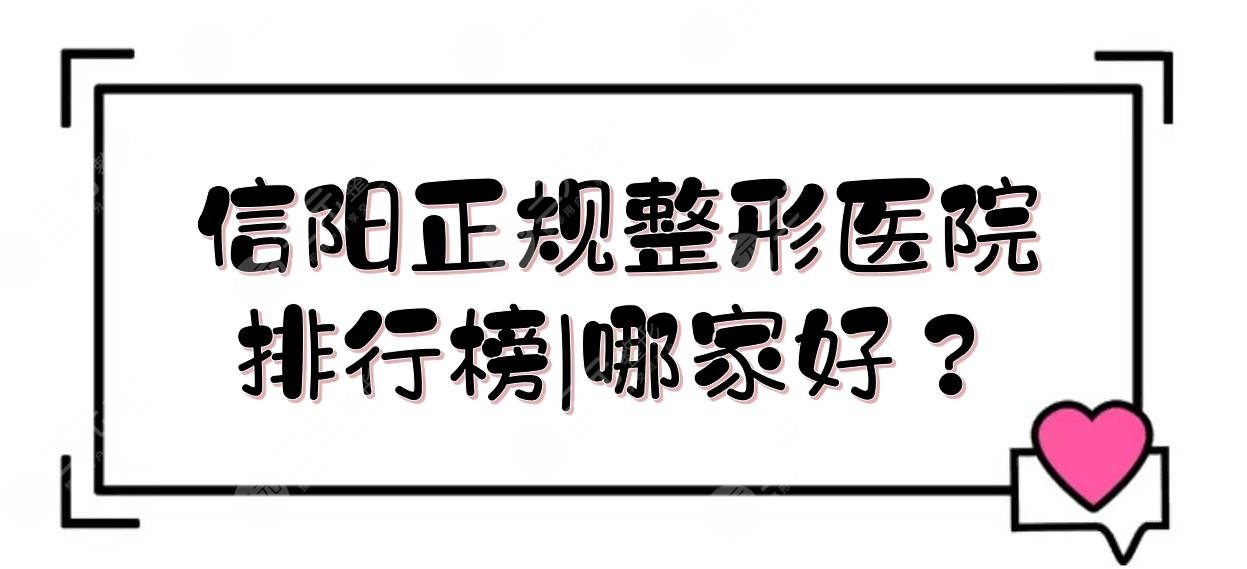 信陽正規(guī)整形醫(yī)院排行榜|哪家好？東方藝美、易韓等實(shí)力詳解！附價(jià)格表
