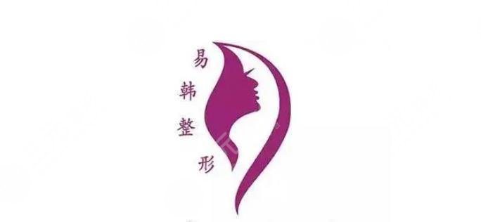 信陽易韓整形美容