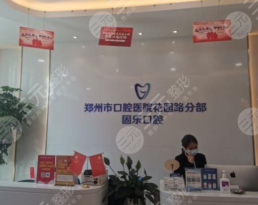 鄭州固樂(lè)口腔醫(yī)院環(huán)境圖