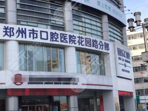 鄭州固樂(lè)口腔醫(yī)院環(huán)境圖