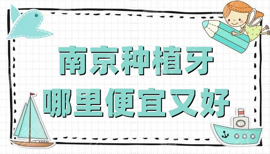 南京種植牙哪里便宜又好？