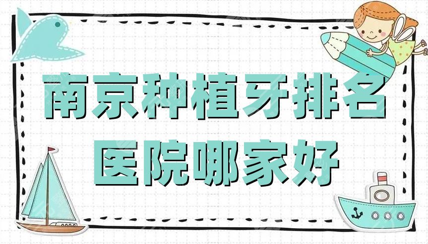 南京種植牙排名丨醫(yī)院哪家好?