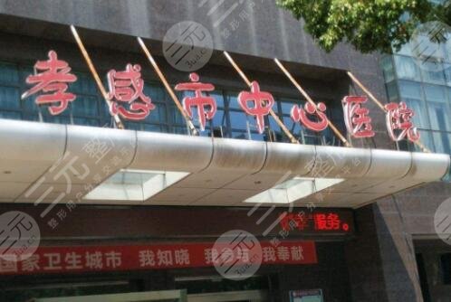 孝感市中心醫(yī)院