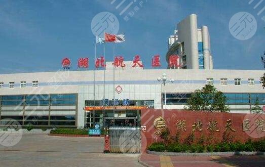 湖北航天醫(yī)院