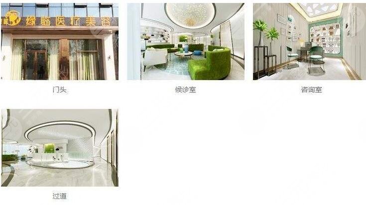 孝感緣臨醫(yī)療美容診所