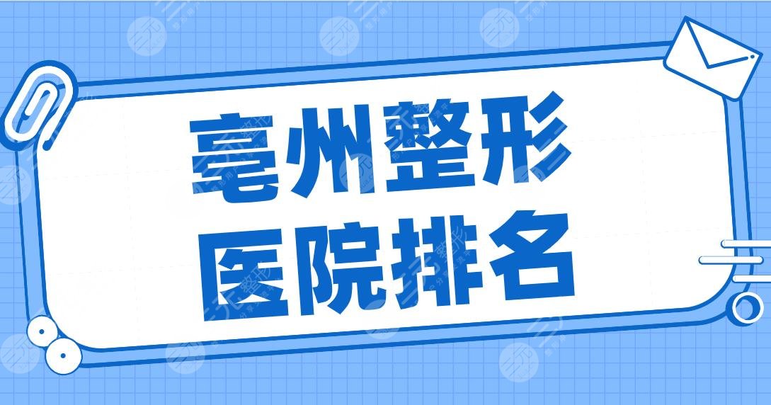 亳州整形醫(yī)院排名名單公開！締萊美、微悅、康美、華美整形、東方美萊塢等上榜！