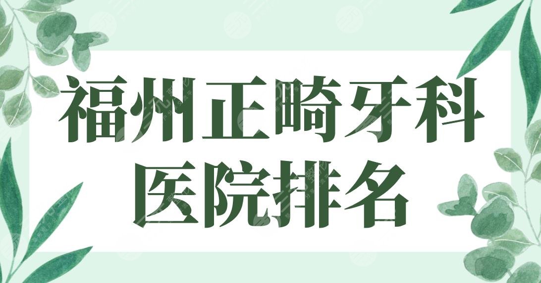 福州正畸牙科醫(yī)院排名前5！登特、維樂、貝臣、海峽、美橙上榜！