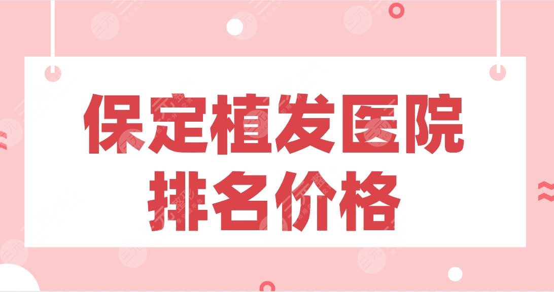 保定植發(fā)醫(yī)院排名價格盤點！熙朵植發(fā)、華美整形、藍(lán)山整形等哪家好？