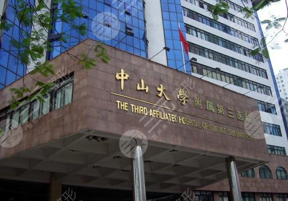 中山大學(xué)附屬第三醫(yī)院植發(fā)技術(shù)怎么樣？附掛號(hào)攻略|植發(fā)手術(shù)過(guò)程分享