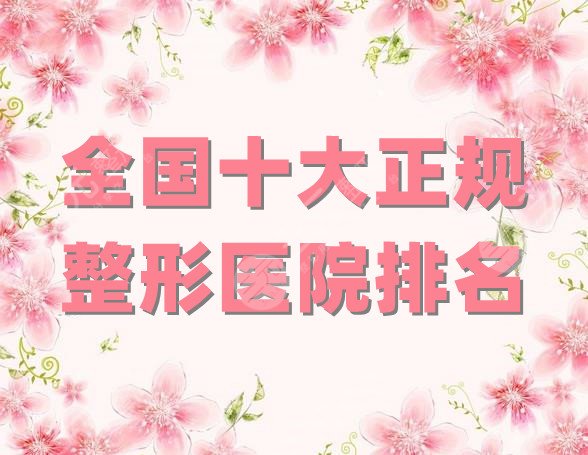 全國十大正規(guī)整形醫(yī)院排名
