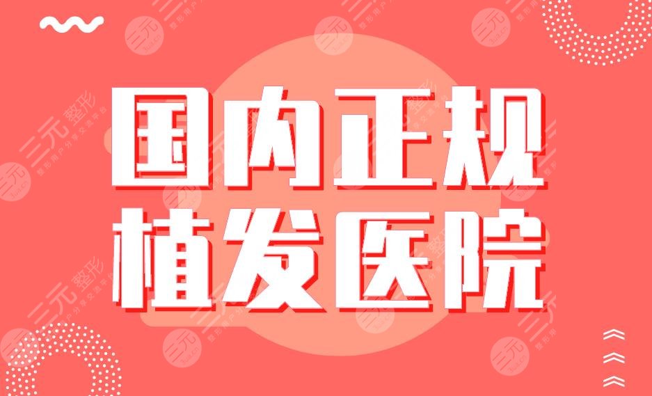 國內(nèi)正規(guī)植發(fā)醫(yī)院連鎖?？票P點！碧蓮盛、新生、大麥、熙朵、首瑞上榜！