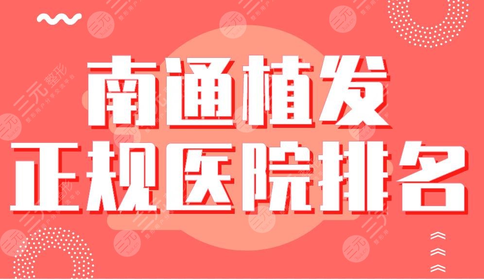 南通植發(fā)正規(guī)醫(yī)院排名|大麥微針植發(fā)、科禾植發(fā)、雍禾植發(fā)等哪家好？