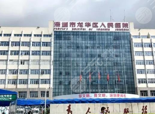 深圳市龍華人民醫(yī)院點(diǎn)陣激光費(fèi)用貴嗎？激光美容多少錢？附科室醫(yī)生介紹
