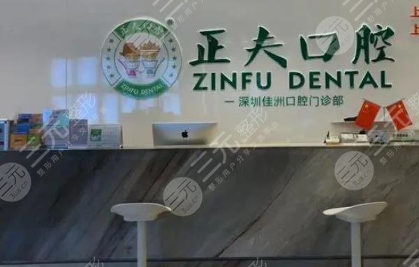 深圳正夫口腔門診部
