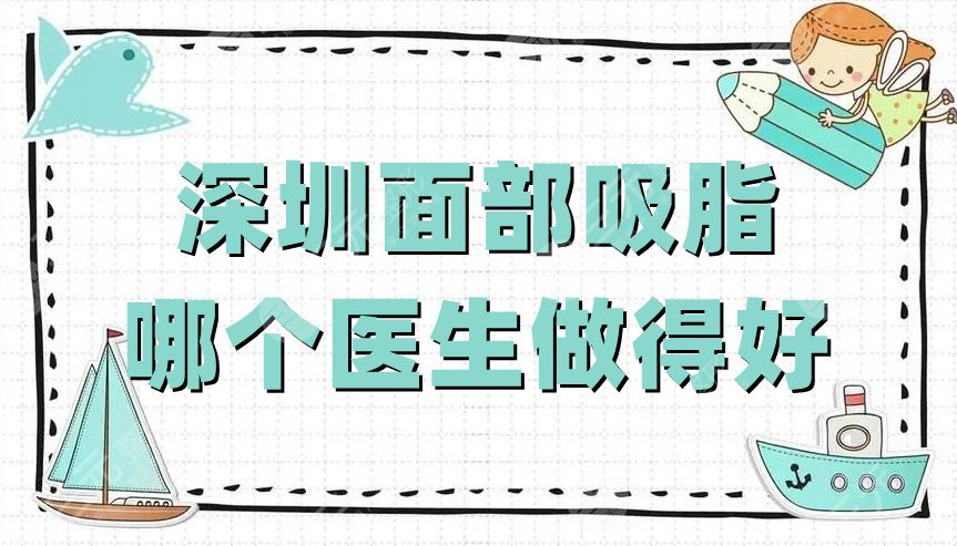 深圳面部吸脂哪個(gè)醫(yī)生做得好