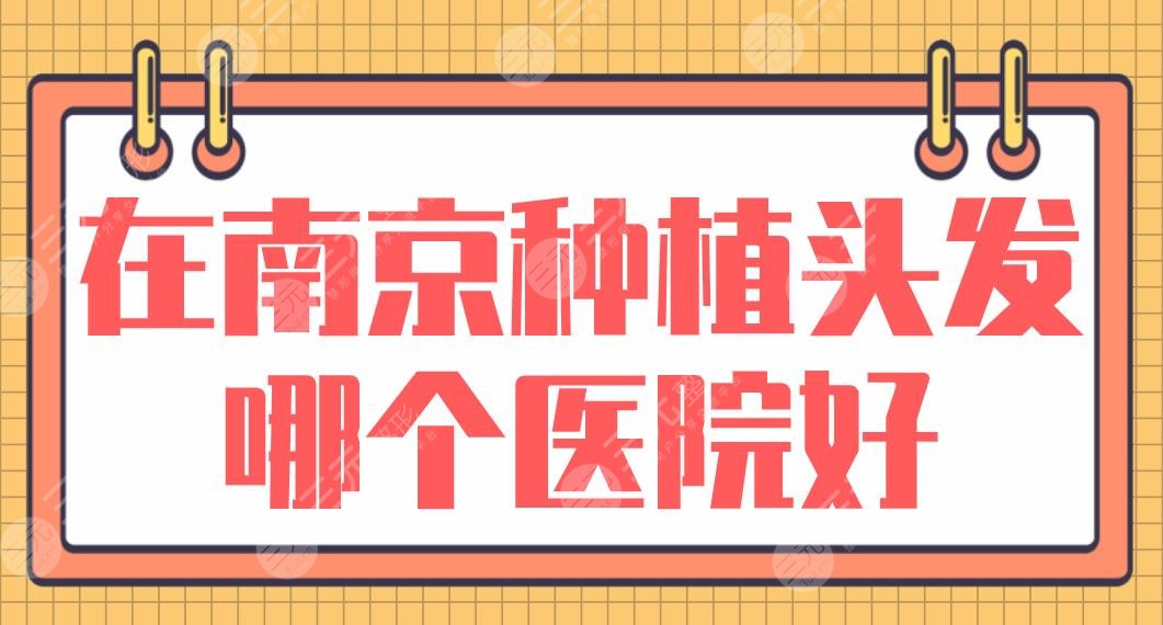 在南京種植頭發(fā)哪個醫(yī)院好？碧蓮盛植發(fā)、新生植發(fā)、熙朵植發(fā)等上榜！