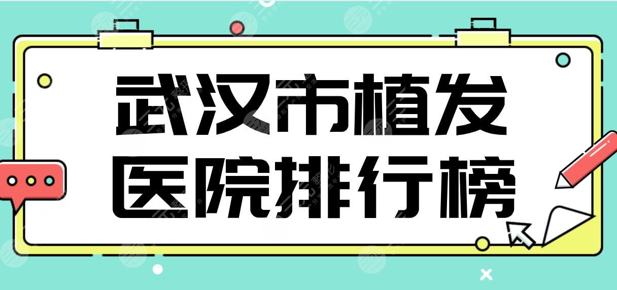 武漢市植發(fā)醫(yī)院排行榜|五洲整形、熙朵植發(fā)、壹加壹、雍禾、大麥上榜！