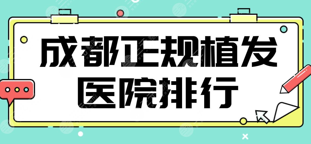 成都正規(guī)植發(fā)醫(yī)院排行|絲緣、首瑞、恒博、大麥微針、雍禾等上榜前五！