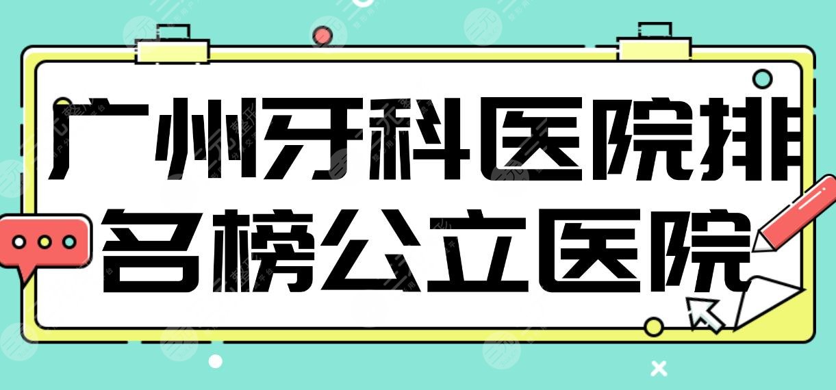 廣州牙科醫(yī)院排名榜公立醫(yī)院名單！市二醫(yī)院、南醫(yī)三院、附屬口腔醫(yī)院上榜！