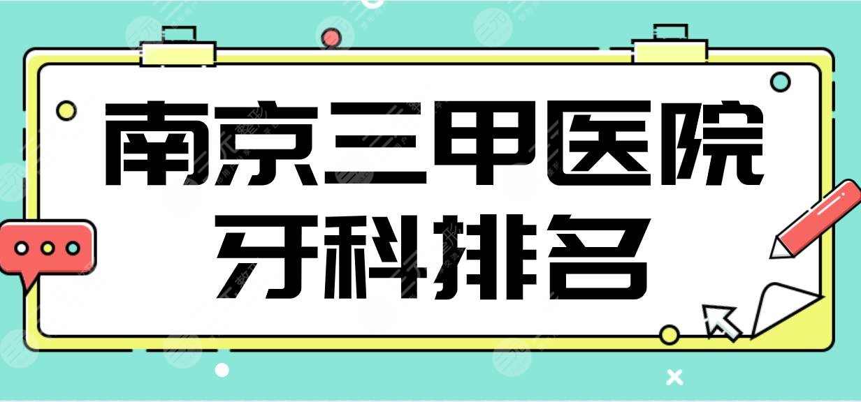 南京三甲醫(yī)院牙科排名|看牙科好的醫(yī)院有哪些？鼓樓醫(yī)院等上榜