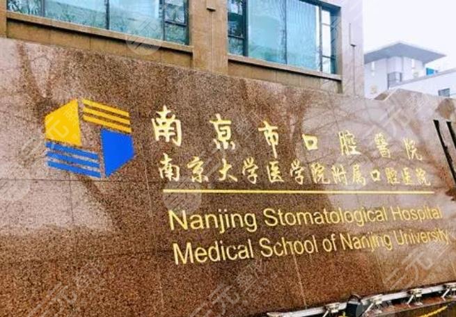 南京三甲醫(yī)院牙科排名