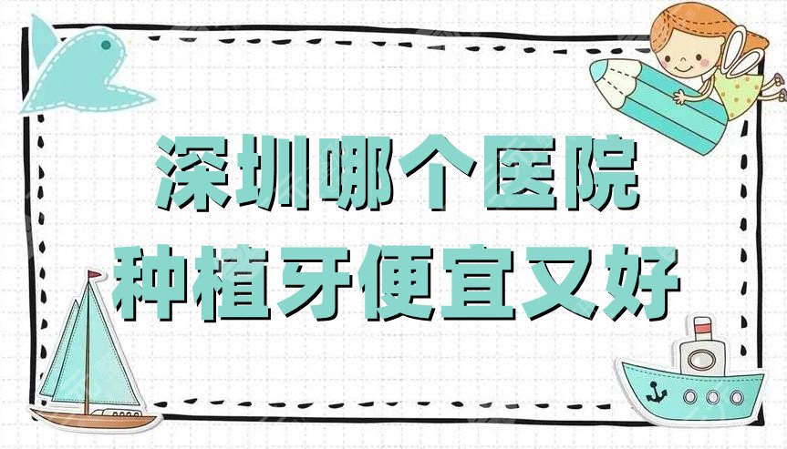 深圳哪個(gè)醫(yī)院種植牙便宜又好