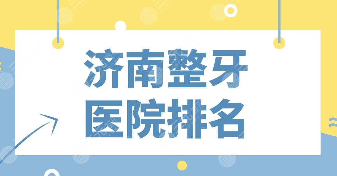 濟(jì)南整牙醫(yī)院排名2022前5！美奧口腔、維樂口腔、韓氏、藝星等上榜！