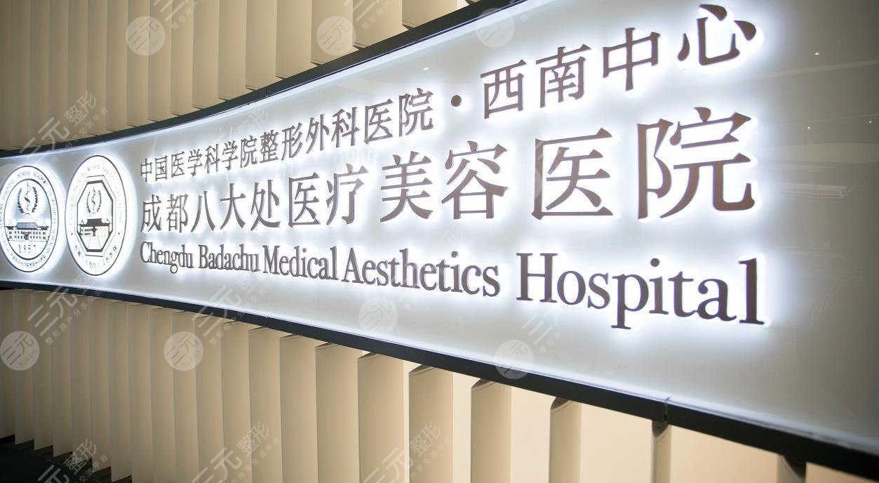 成都八大處醫(yī)療
