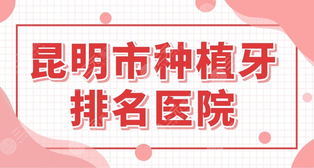 昆明市種植牙排名醫(yī)院名單！哪里種牙便宜又好？德韓、美奧怎么樣？