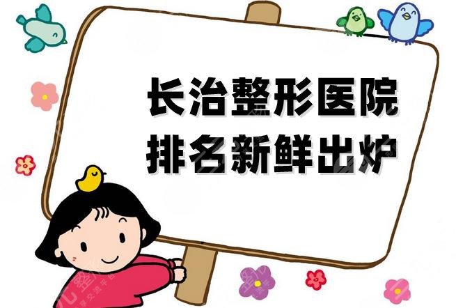 長治整形醫(yī)院排名新鮮出爐