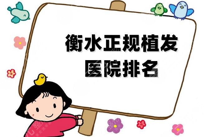衡水正規(guī)植發(fā)醫(yī)院排名