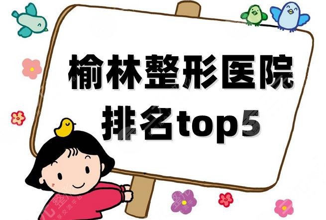 榆林整形醫(yī)院排名top5