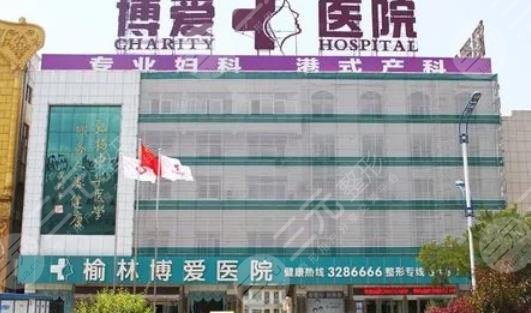 榆林博愛(ài)醫(yī)院