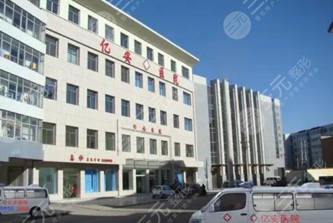 榆林億安醫(yī)院醫(yī)學(xué)美容整形科